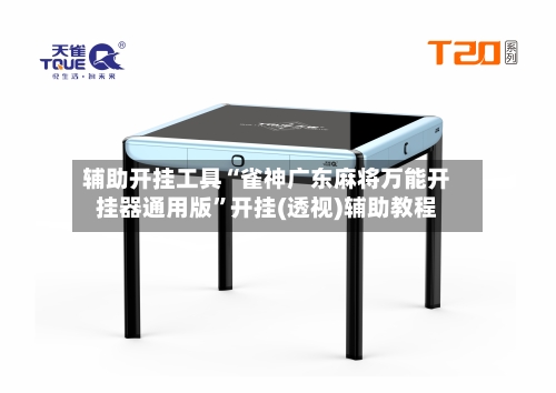 辅助开挂工具“雀神广东麻将万能开挂器通用版	”开挂(透视)辅助教程-第2张图片