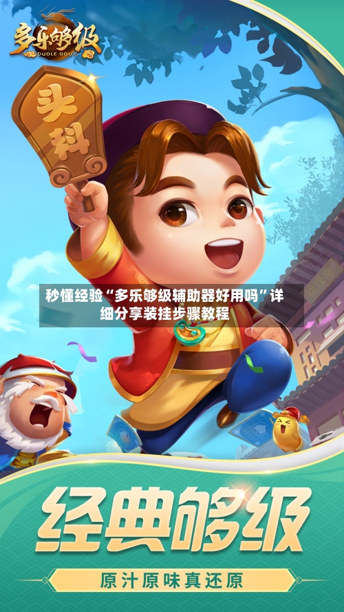 秒懂经验“多乐够级辅助器好用吗”详细分享装挂步骤教程-第2张图片