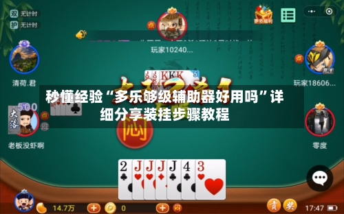 秒懂经验“多乐够级辅助器好用吗	”详细分享装挂步骤教程-第1张图片
