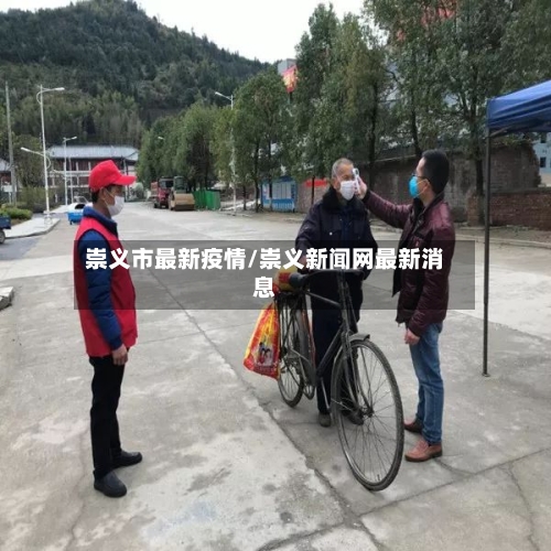 崇义市最新疫情/崇义新闻网最新消息-第1张图片