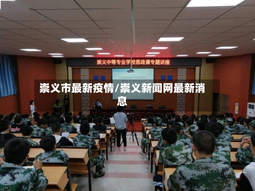 崇义市最新疫情/崇义新闻网最新消息-第2张图片