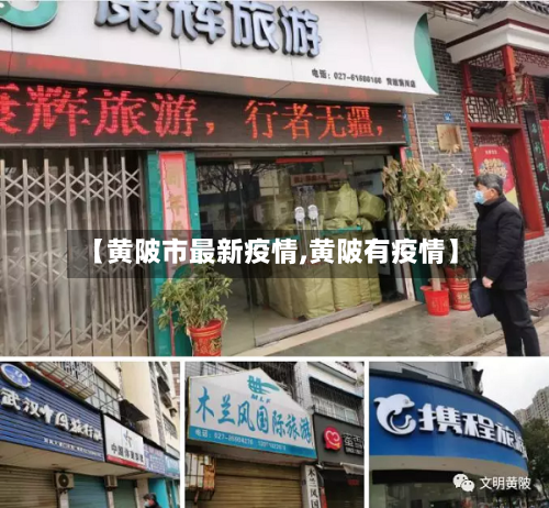 【黄陂市最新疫情,黄陂有疫情】-第2张图片