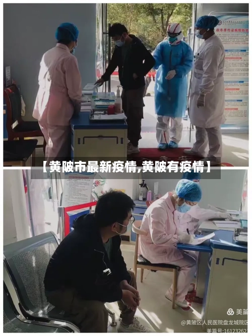 【黄陂市最新疫情,黄陂有疫情】-第1张图片