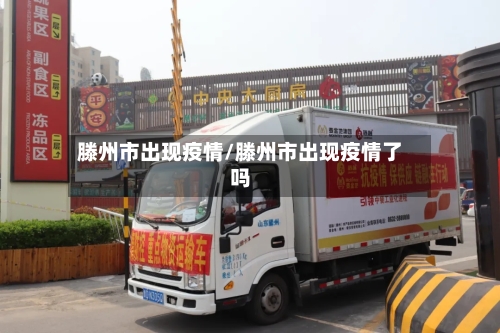 滕州市出现疫情/滕州市出现疫情了吗-第1张图片