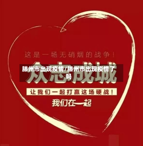 滕州市出现疫情/滕州市出现疫情了吗-第2张图片