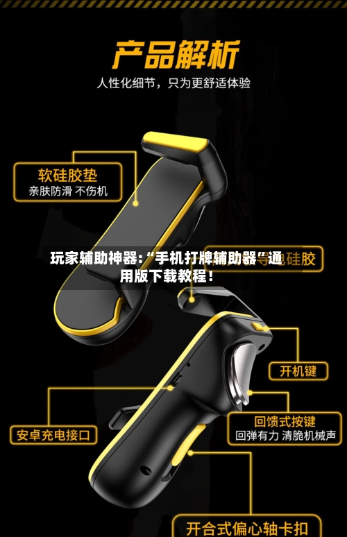 玩家辅助神器:“手机打牌辅助器”通用版下载教程！-第1张图片