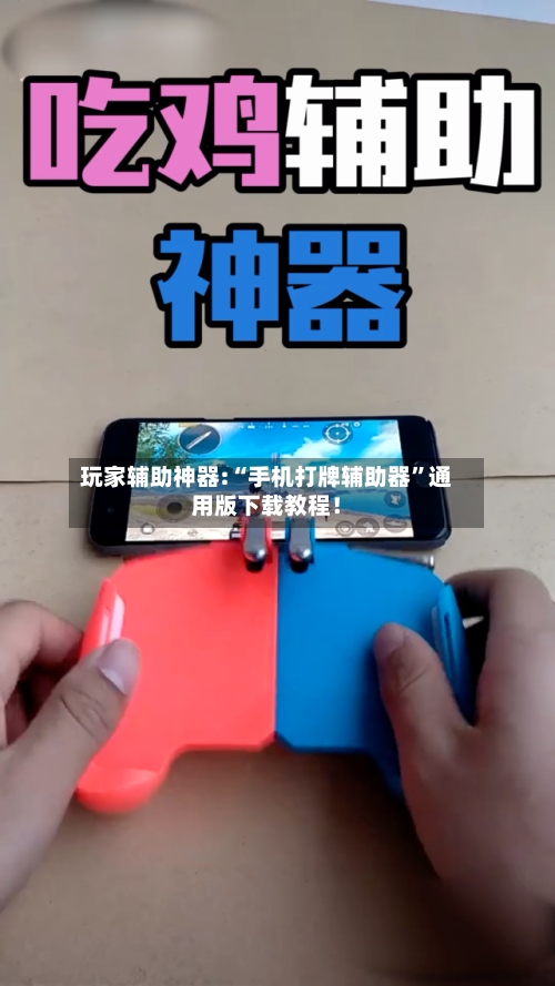 玩家辅助神器:“手机打牌辅助器	”通用版下载教程！-第2张图片