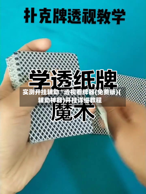 实测开挂辅助“透视看牌器(免费版)(辅助神器)开挂详细教程-第2张图片