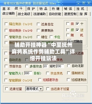 辅助开挂神器“中至抚州麻将系统作弊辅助工具”详细开挂玩法-第1张图片