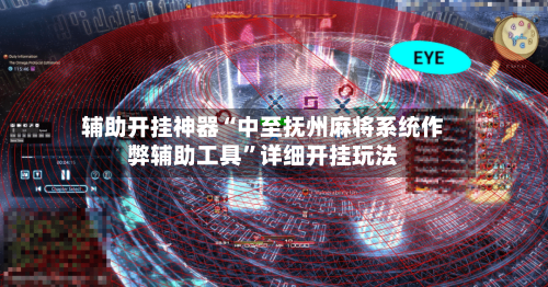 辅助开挂神器“中至抚州麻将系统作弊辅助工具”详细开挂玩法-第2张图片