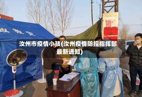 汝州市疫情小孩(汝州疫情防控指挥部最新通知)-第1张图片