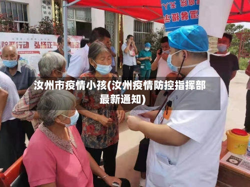 汝州市疫情小孩(汝州疫情防控指挥部最新通知)-第2张图片
