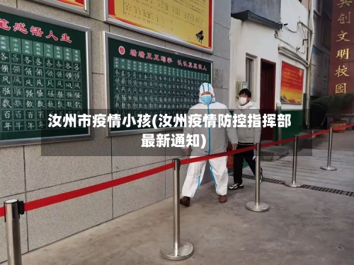 汝州市疫情小孩(汝州疫情防控指挥部最新通知)-第3张图片