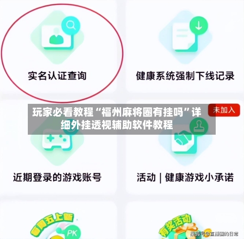 玩家必看教程“福州麻将圈有挂吗”详细外挂透视辅助软件教程-第1张图片