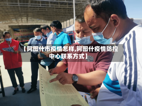 【阿图什市疫情怎样,阿图什疫情防控中心联系方式】-第1张图片