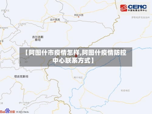 【阿图什市疫情怎样,阿图什疫情防控中心联系方式】-第2张图片