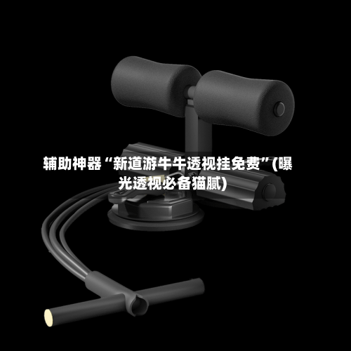 辅助神器“新道游牛牛透视挂免费	”(曝光透视必备猫腻)-第2张图片