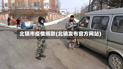 北镇市疫情捐款(北镇发布官方网站)-第3张图片