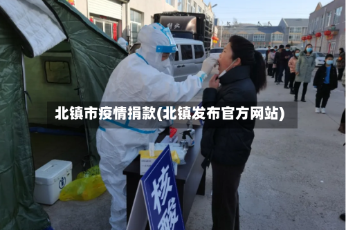 北镇市疫情捐款(北镇发布官方网站)-第1张图片