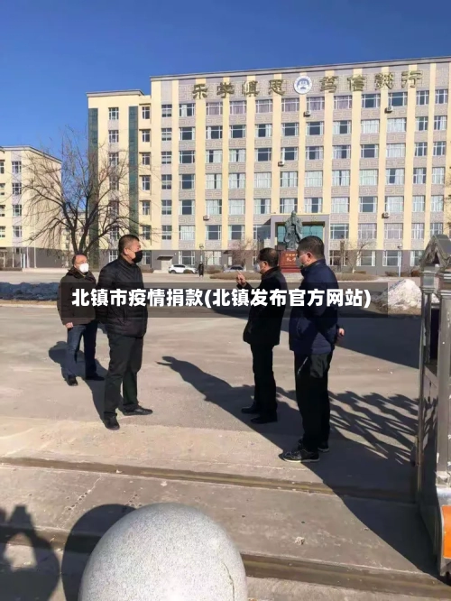 北镇市疫情捐款(北镇发布官方网站)-第2张图片