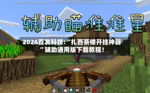2026首发科技:“扎西茶楼开挂神器	”辅助通用版下载教程！-第2张图片