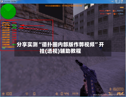 分享实测“德扑圈内部版作弊视频	”开挂(透视)辅助教程-第1张图片