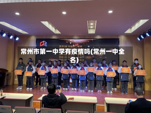 常州市第一中学有疫情吗(常州一中全名)-第2张图片