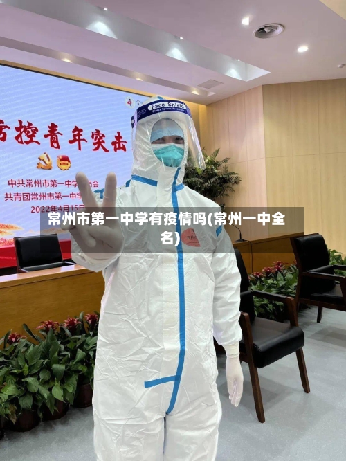 常州市第一中学有疫情吗(常州一中全名)-第1张图片