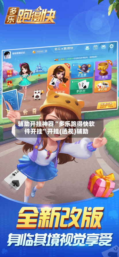 辅助开挂神器“多乐跑得快软件开挂”开挂(透视)辅助-第1张图片