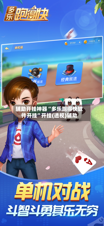 辅助开挂神器“多乐跑得快软件开挂	”开挂(透视)辅助-第2张图片