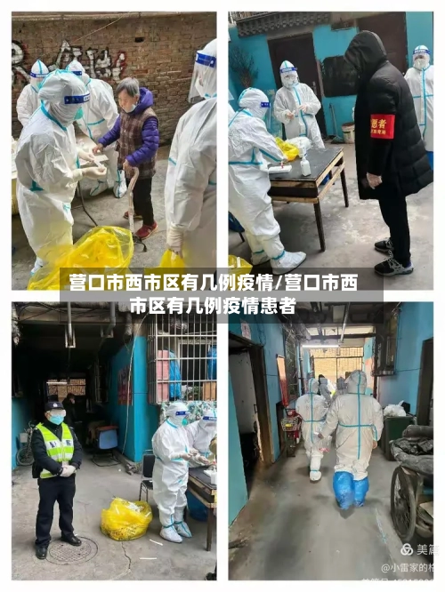 营口市西市区有几例疫情/营口市西市区有几例疫情患者-第3张图片