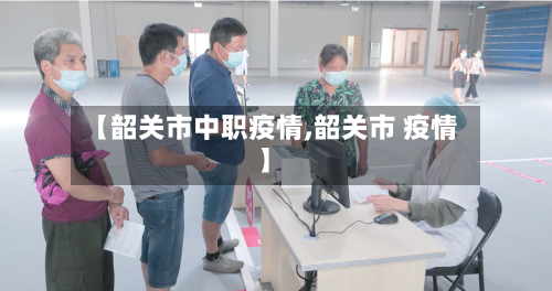 【韶关市中职疫情,韶关市 疫情】-第1张图片