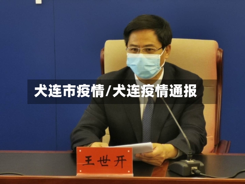 犬连市疫情/犬连疫情通报-第2张图片