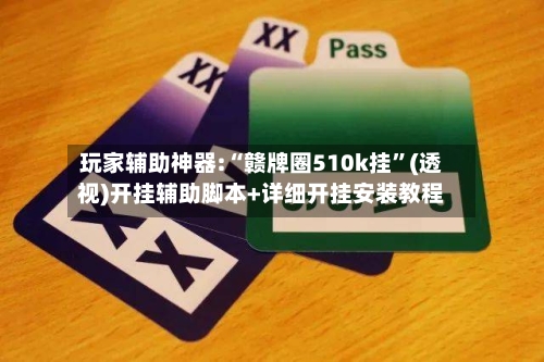 玩家辅助神器:“赣牌圈510k挂”(透视)开挂辅助脚本+详细开挂安装教程-第2张图片