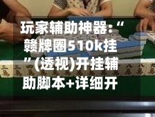 玩家辅助神器:“赣牌圈510k挂	”(透视)开挂辅助脚本+详细开挂安装教程-第1张图片