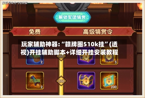 玩家辅助神器:“赣牌圈510k挂”(透视)开挂辅助脚本+详细开挂安装教程-第3张图片