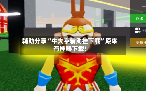辅助分享“牛大亨辅助挂下载”原来有神器下载！-第1张图片