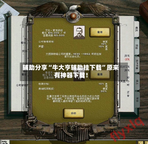 辅助分享“牛大亨辅助挂下载”原来有神器下载！-第3张图片