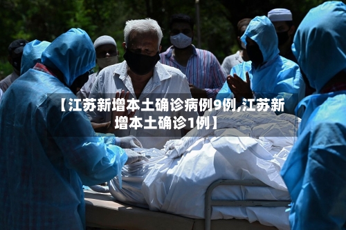 【江苏新增本土确诊病例9例,江苏新增本土确诊1例】-第2张图片