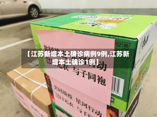 【江苏新增本土确诊病例9例,江苏新增本土确诊1例】-第1张图片