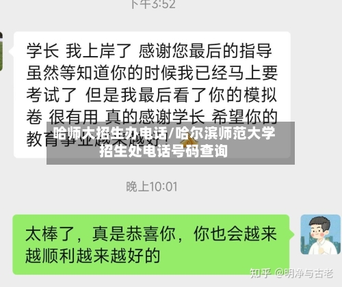 哈师大招生办电话/哈尔滨师范大学招生处电话号码查询-第1张图片
