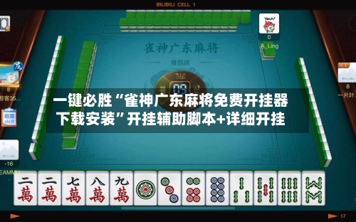 一键必胜“雀神广东麻将免费开挂器下载安装	”开挂辅助脚本+详细开挂-第2张图片