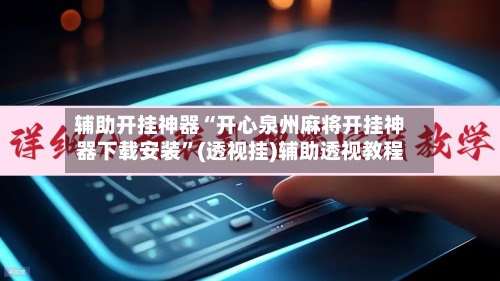 辅助开挂神器“开心泉州麻将开挂神器下载安装”(透视挂)辅助透视教程-第2张图片