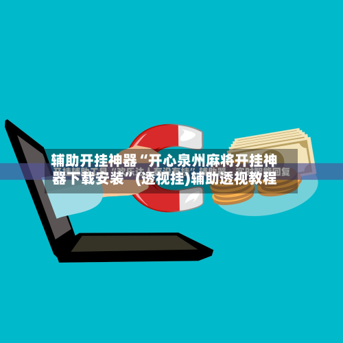 辅助开挂神器“开心泉州麻将开挂神器下载安装”(透视挂)辅助透视教程-第1张图片