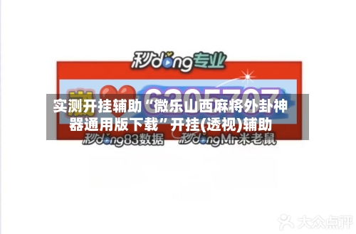 实测开挂辅助“微乐山西麻将外卦神器通用版下载	”开挂(透视)辅助-第1张图片
