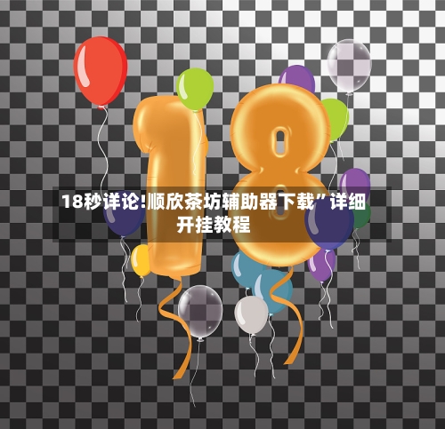 18秒详论!顺欣茶坊辅助器下载	”详细开挂教程-第2张图片