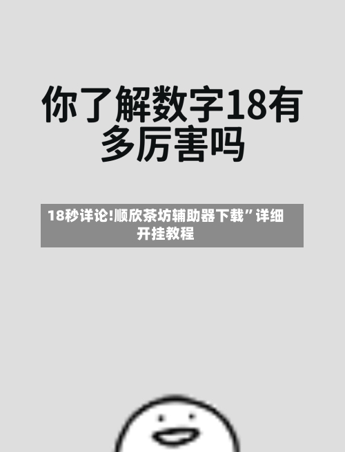18秒详论!顺欣茶坊辅助器下载”详细开挂教程-第1张图片