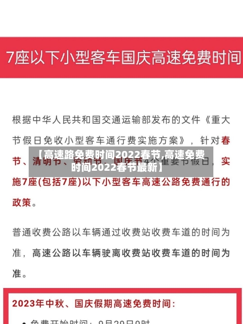 【高速路免费时间2022春节,高速免费时间2022春节最新】-第1张图片