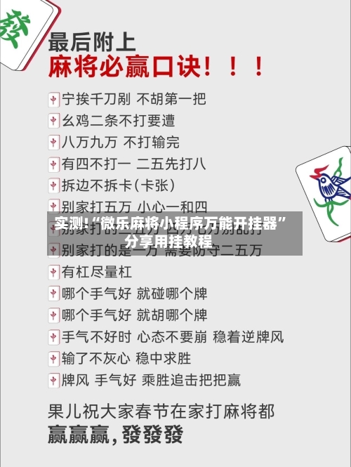 实测!“微乐麻将小程序万能开挂器”分享用挂教程-第1张图片