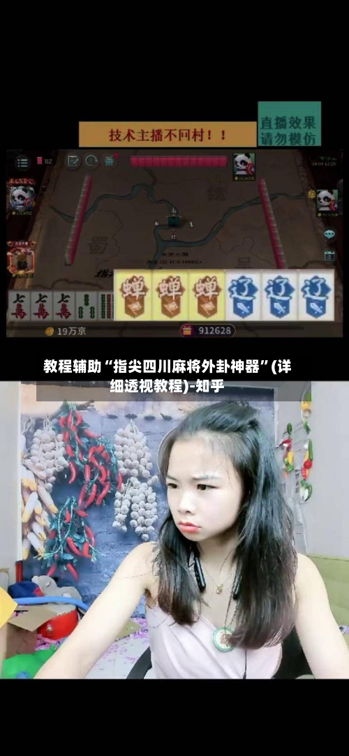 教程辅助“指尖四川麻将外卦神器	”(详细透视教程)-知乎-第1张图片